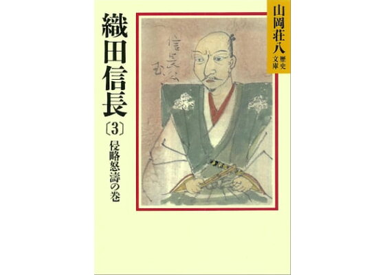 楽天kobo電子書籍ストア 織田信長 3 侵略怒涛の巻 山岡荘八 楽天kobo電子書籍ストア 織田信長 3 侵略怒涛の巻 山岡荘八